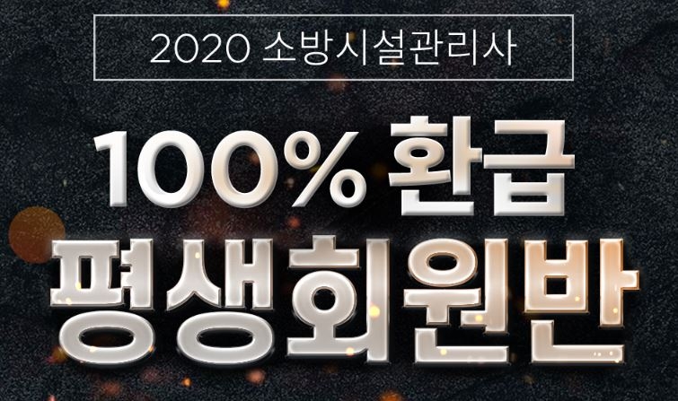 에듀윌 소방시설관리사 시험 대비 ‘100% 환급 평생회원반’ 오픈