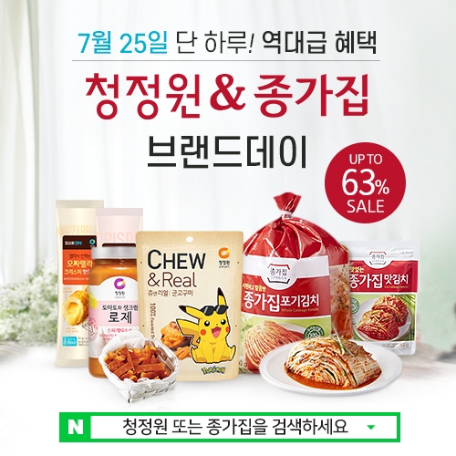 대상㈜ 청정원&종가집, 7월 25일 단 하루 네이버 브랜드데이 진행