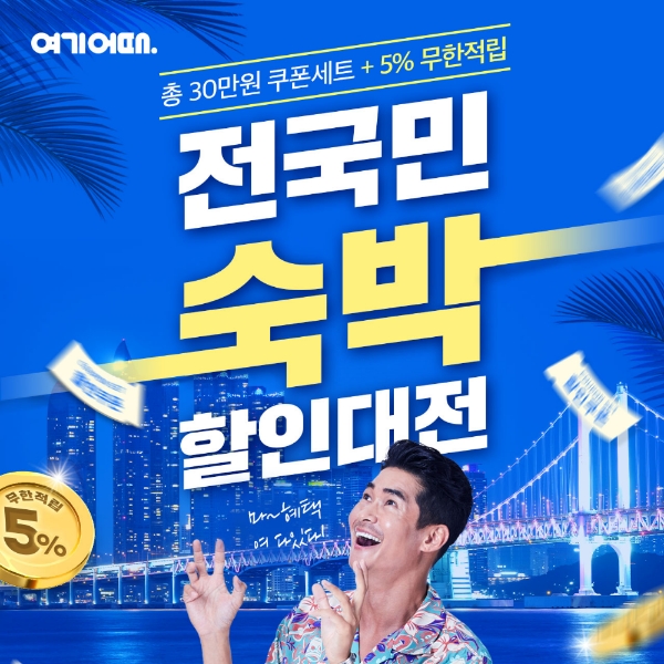 호캉스 마니아 위한 기획전 ‘호캉스 여어떻노’ 오픈…전국 33개 호텔 최대 80% 저렴