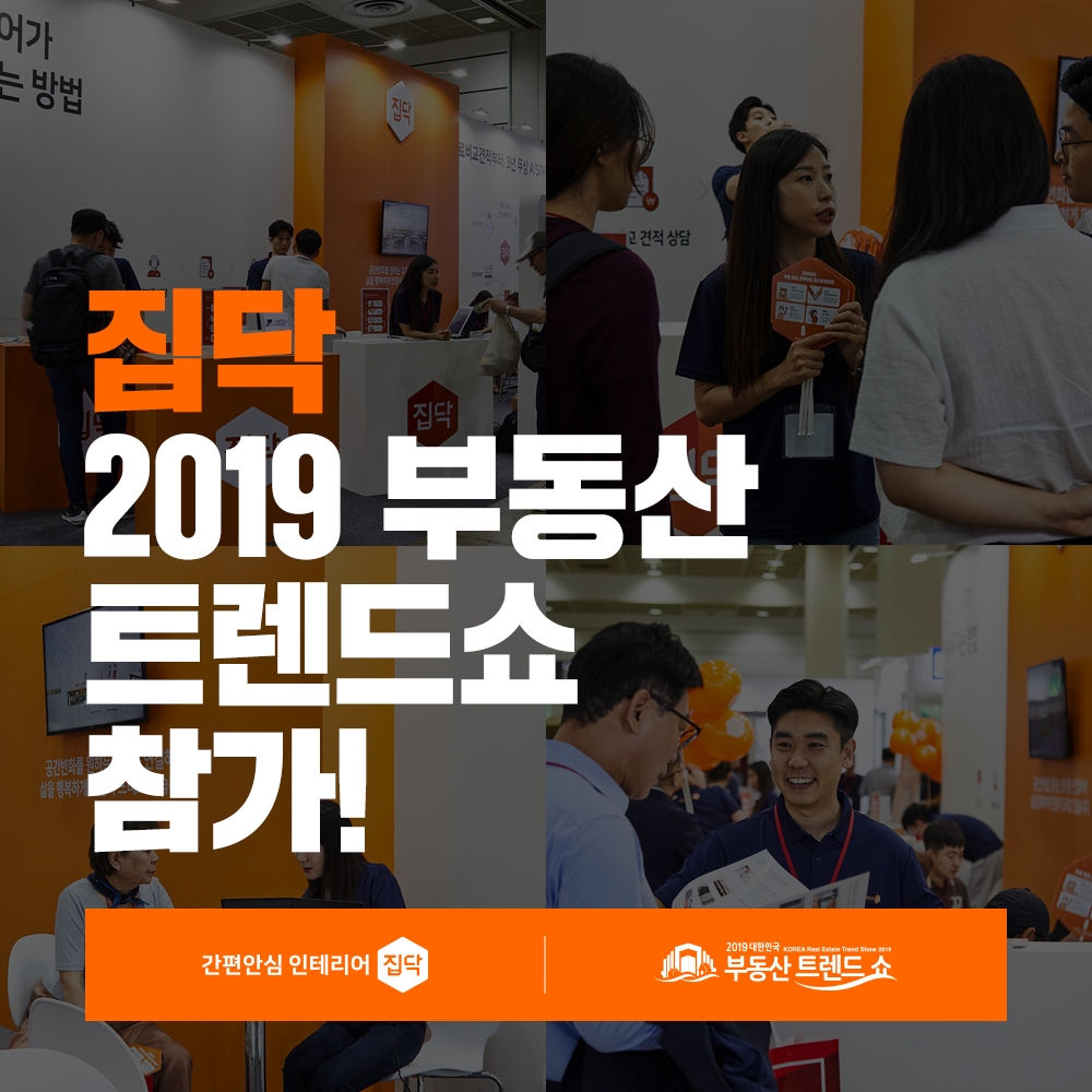 인테리어 중개 플랫폼 집닥, 2019 대한민국 부동산 트렌드쇼 참가