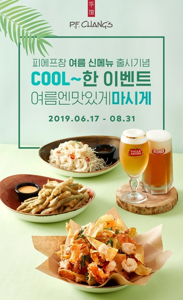 피에프창(P.F. Chang’s), 신메뉴 출시 기념 ‘2019 썸머 프로모션’ 진행