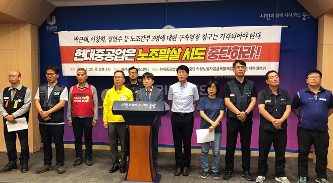7월 25일 울산시청프레스센터에서 긴급기자회견을 갖고 있다.(사진제공=민주노총울산본부)