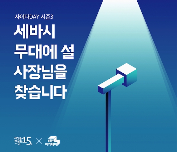 배달의민족, 자영업자 대상 '세바시 강연자' 공개 모집