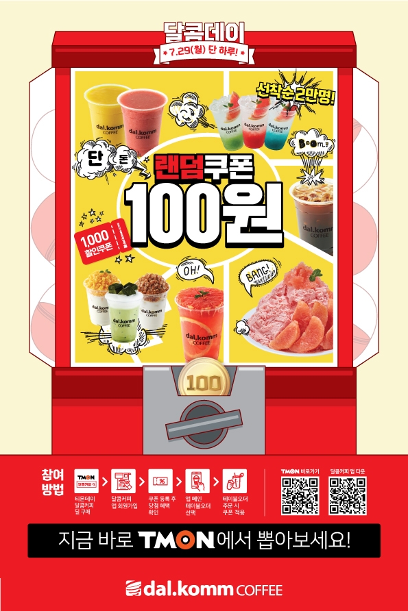 달콤커피, 여름 인기 메뉴, 할인 쿠폰 등 랜덤 지급하는 이벤트 실시