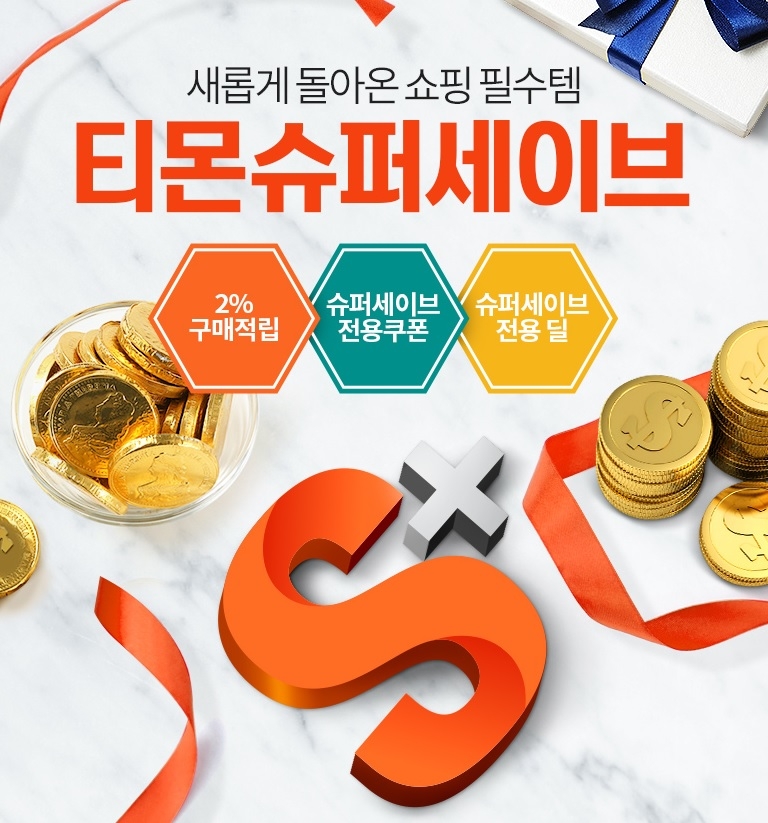 티몬, 유료멤버십 ‘슈퍼세이브’ 전용상품 혜택 강화