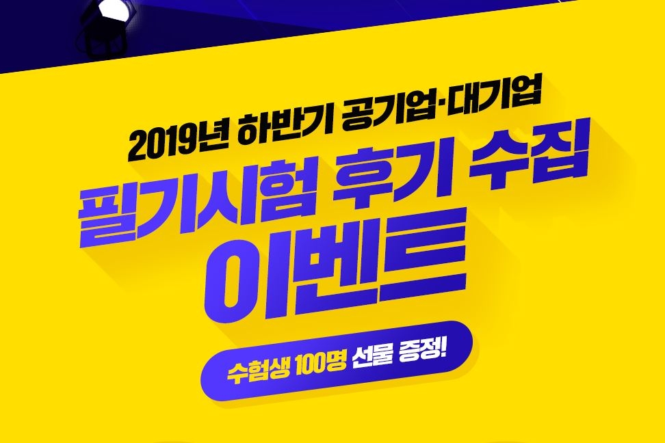 에듀윌 2019년 공기업, 대기업 필기시험 후기 이벤트 실시