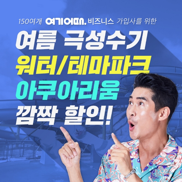 여기어때 비즈니스 가입사 대상, 전국 워터파크 테마파크 등 액티비티 특가 공개