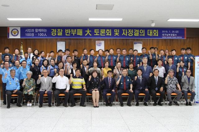 경찰반부패 대토론회 기념촬영.(사진제공=대구남부경찰서)
