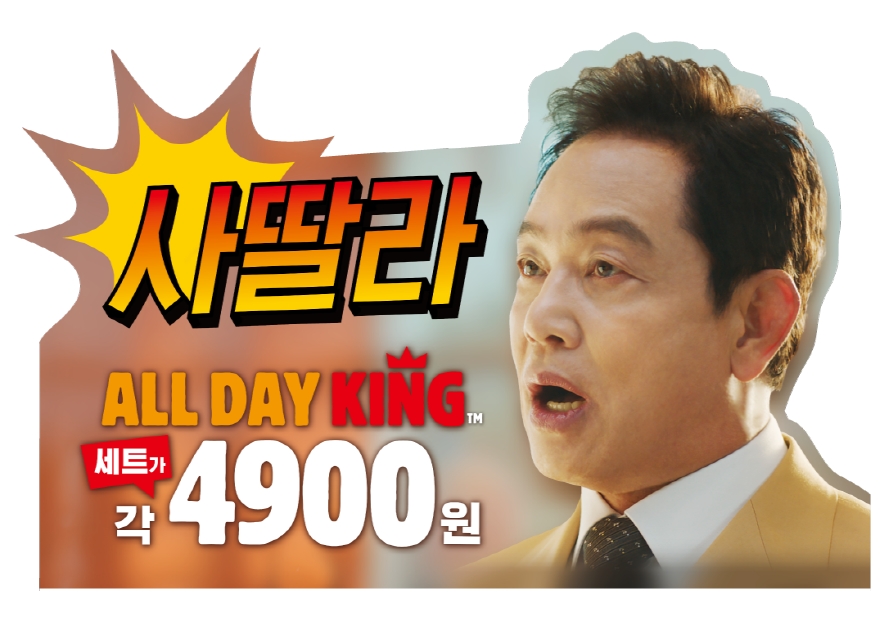 버거킹 사딸라 통했다…올데이킹, 누적 판매량 1천만 개 돌파