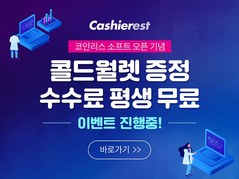 캐셔레스트, P2P 암호화폐 렌딩 중개 서비스 ‘코인리스’ 소프트 오픈!