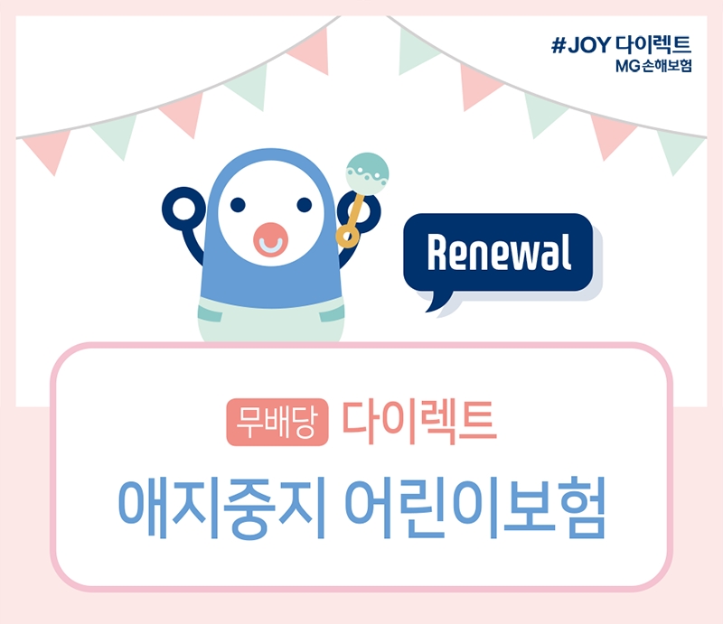MG손보 ‘다이렉트 애지중지 어린이보험’ 리뉴얼 이벤트 시행