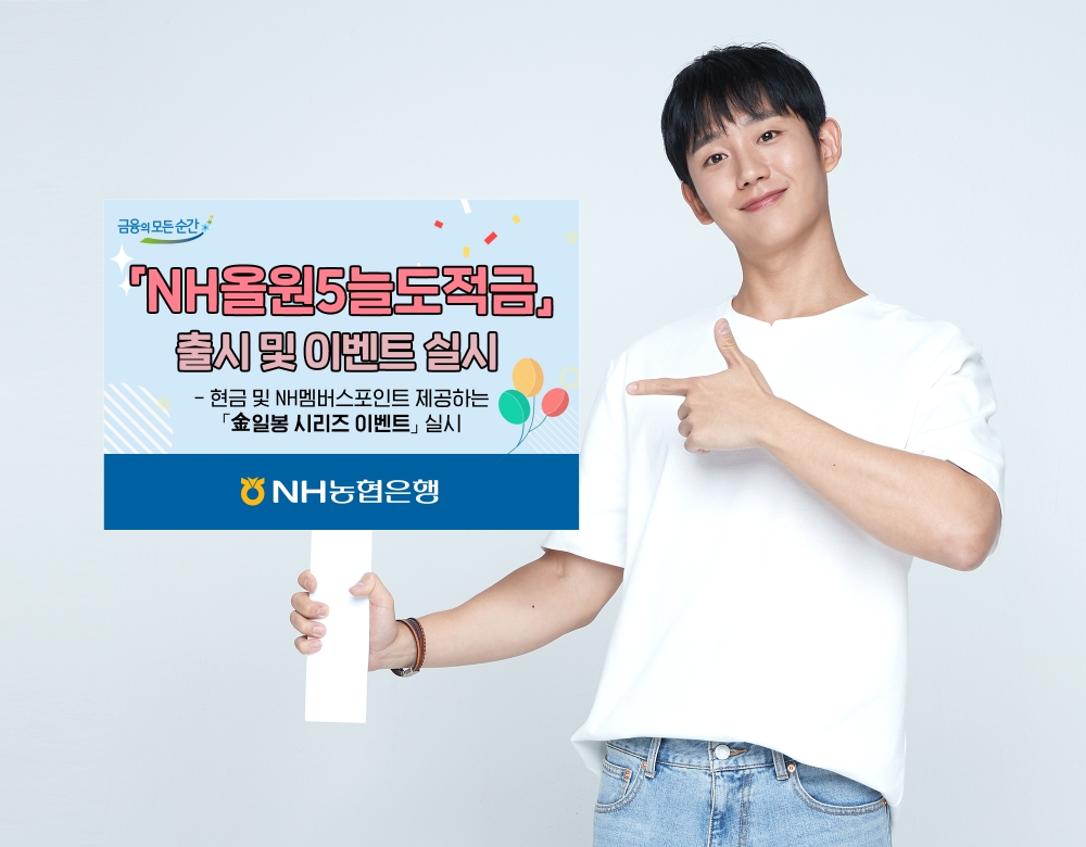 NH농협은행, 'NH올원늘도적금' 출시 및 이벤트 실시