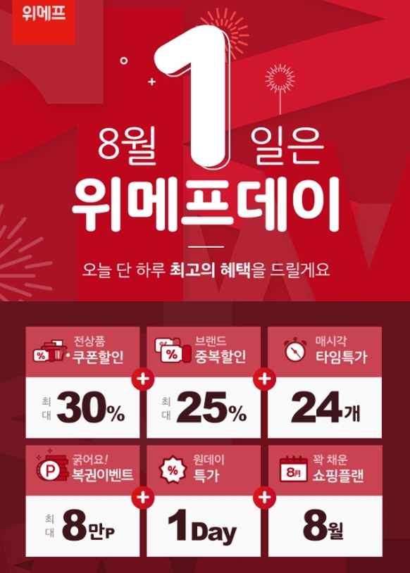 위메프, 매월 1일은 ‘위메프데이’…최대 55% 할인 쿠폰 지급