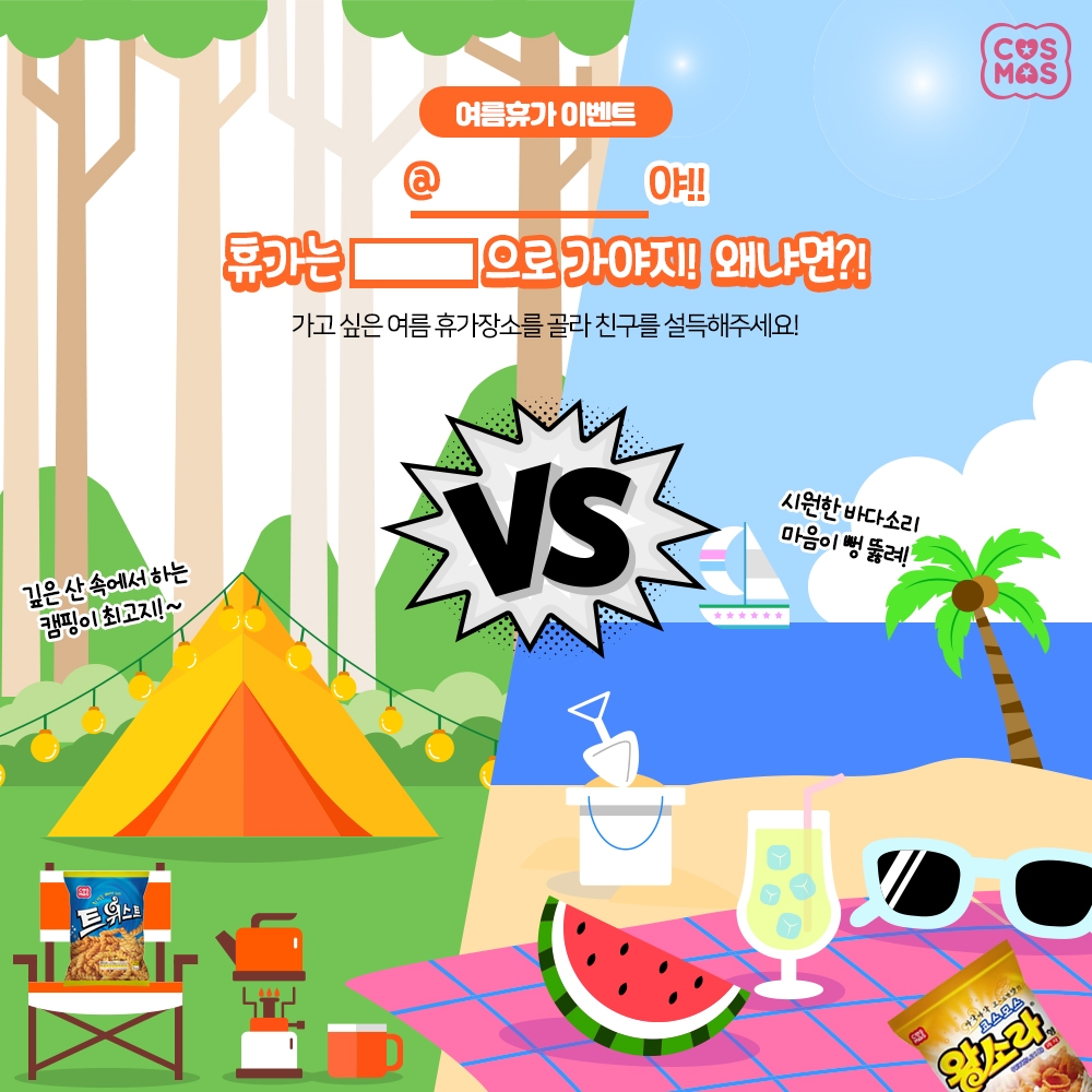 코스모스제과 여름맞이 ‘산VS바다 휴가장소 고르기’ 이벤트 진행
