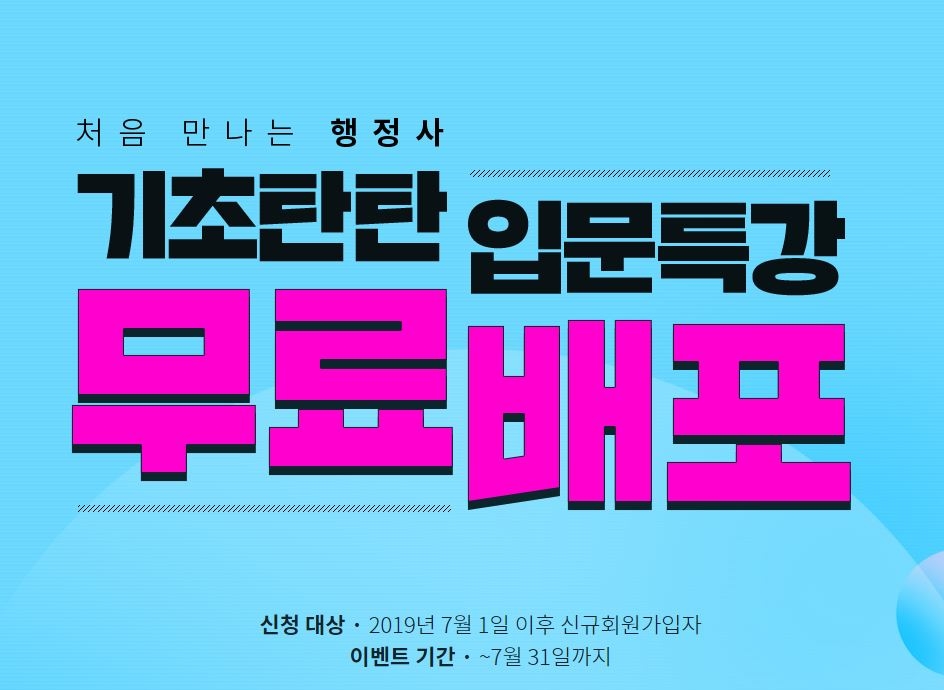 에듀윌, 행정사 초시생 대상 ‘입문특강’ 무료 배포