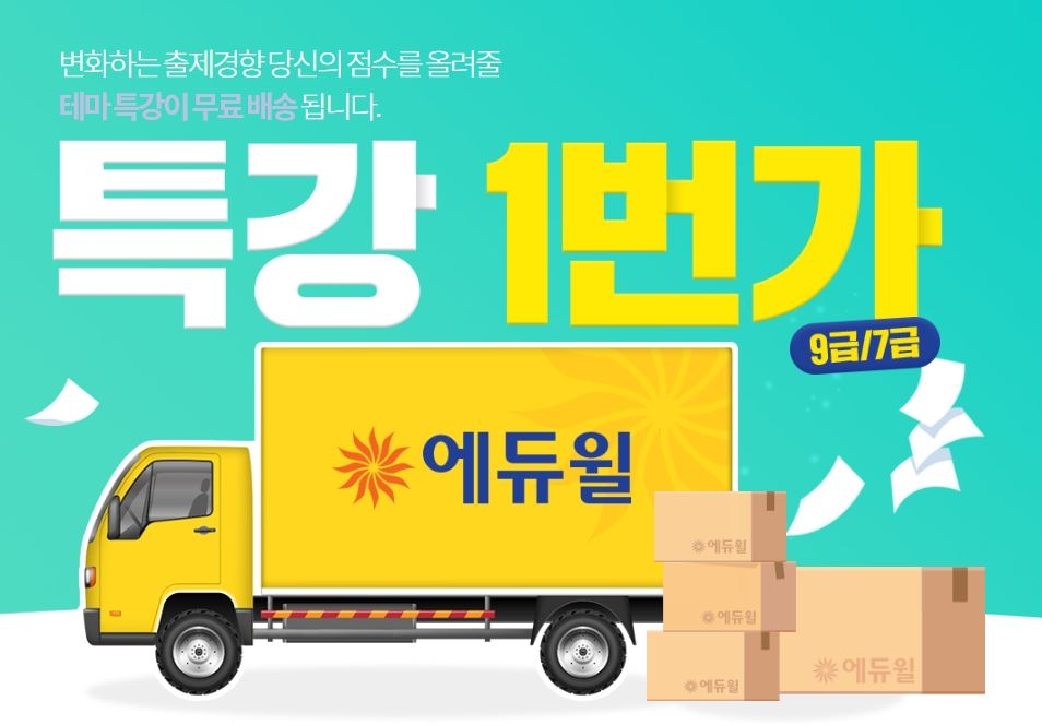 에듀윌 9급공무원 ‘특강 1번가’…공시생 위한 테마특강 제공