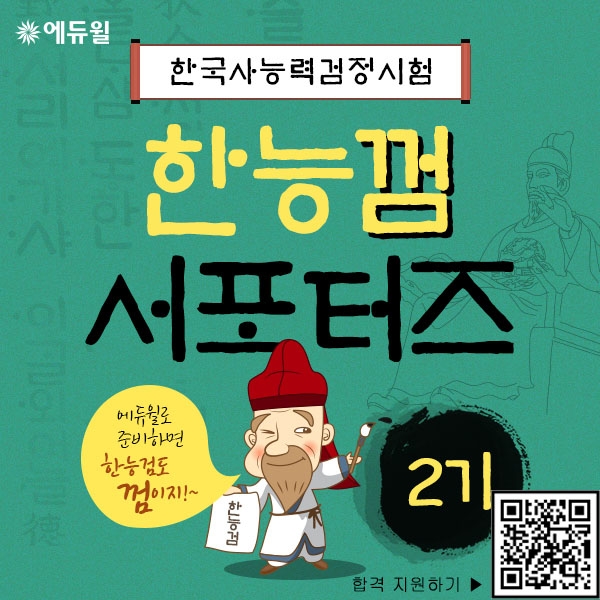 에듀윌 한국사능력검정시험 대비 ‘한능껌 서포터즈’ 2기 모집