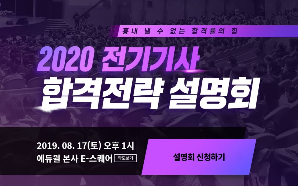 에듀윌 2020년 전기기사 시험 대비 합격전략 설명회 개최
