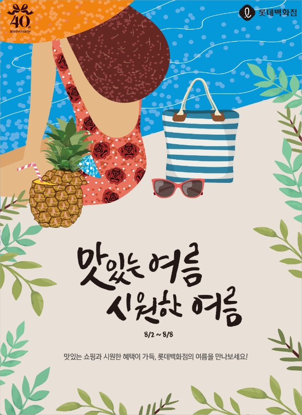 롯데百, 바캉스 고객 타겟으로 ‘맛있는 여름, 시원한 여름’ 행사 시작