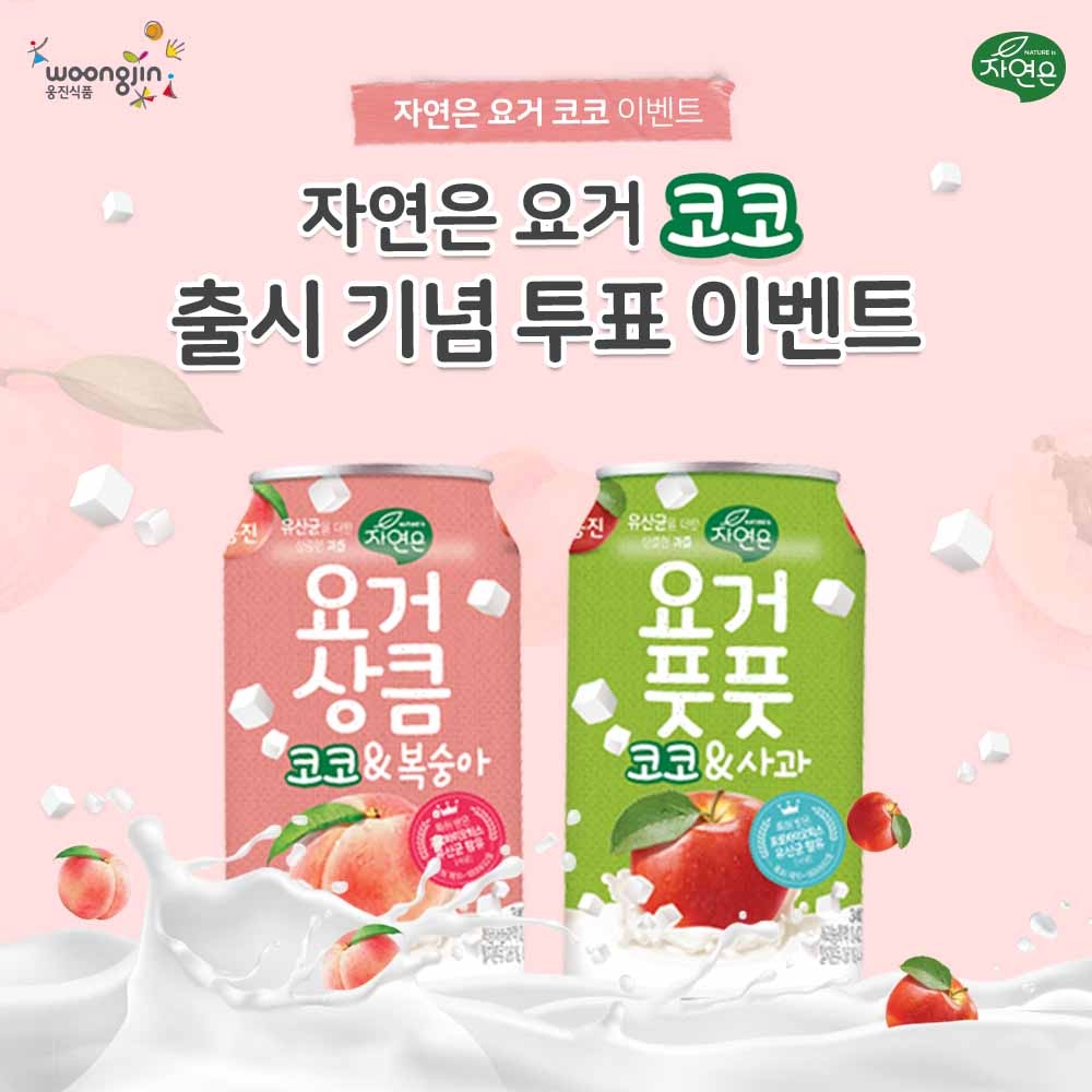 웅진식품, '자연은 요거코코' 출시 기념 '복숭아vs사과' 실시간 투표