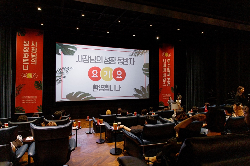 요기요, 사장님을 위한 썸머 이벤트 ‘시네마 바캉스’ 개최