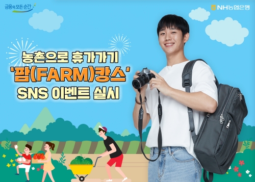 NH농협은행, 농촌으로 휴가가기 ‘팜(FARM)캉스’ SNS 이벤트 실시