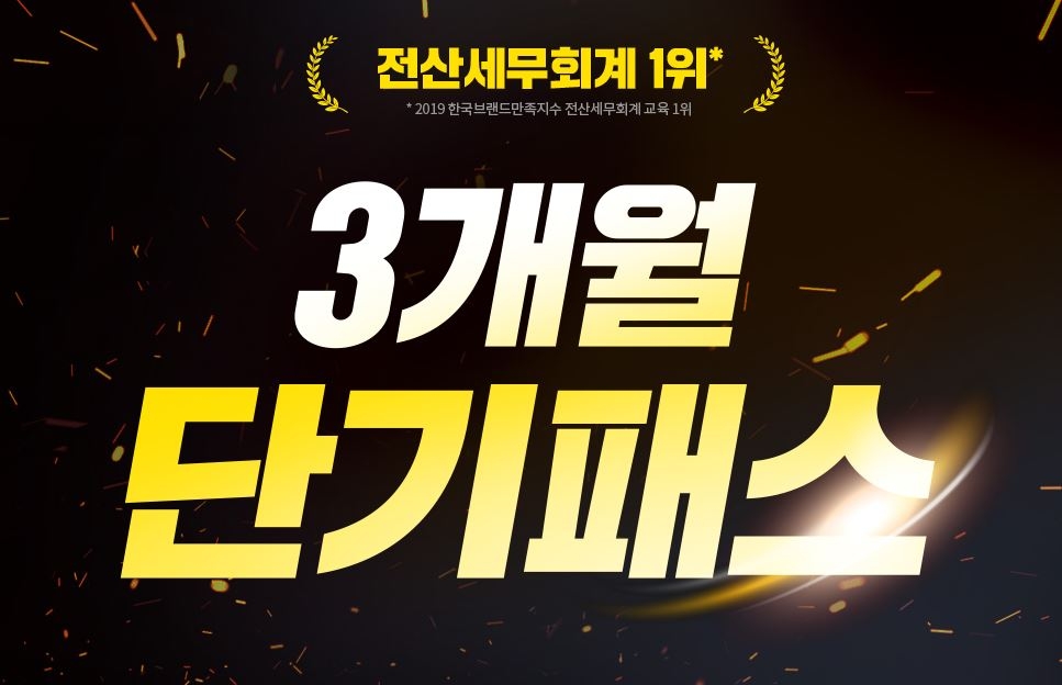 에듀윌 전산세무회계 시험 대비 ‘3개월 단기패스’ 선봬