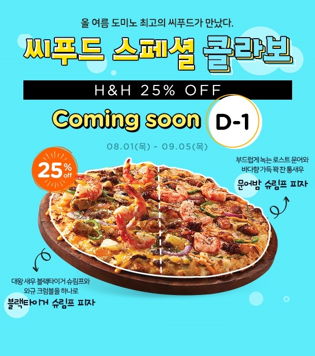 도미노피자, ‘씨푸드 스페셜 콜라보’ 기간 한정 할인 프로모션 실시