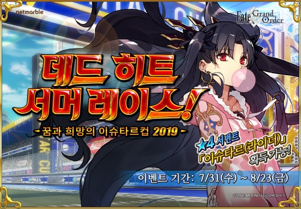 넷마블, 페이트/그랜드 오더 ‘데드 히트 서머 레이스’ 이벤트 개최