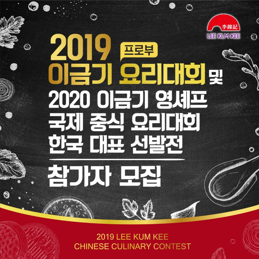 2019 이금기 요리대회 프로부 참가자 모집