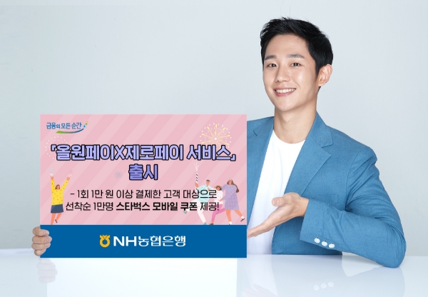 NH농협은행, 올원뱅크 X 제로페이 서비스 출시