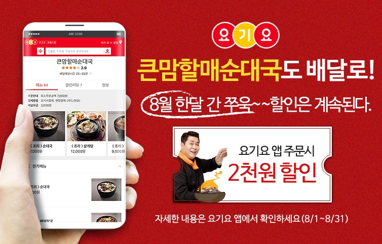 bhc 큰맘할매순대국, 요기요 할인 이벤트 실시