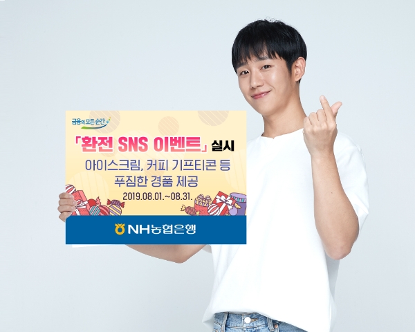 NH농협은행, '환전 SNS 이벤트' 참여하고 시원한 여름 보내세요