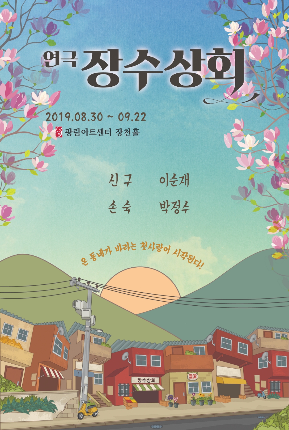 강성진, 연극 장수상회 합류