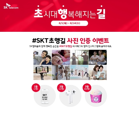 'SKT 초행길' 이벤트 안내 포스터. 사진=SK텔레콤