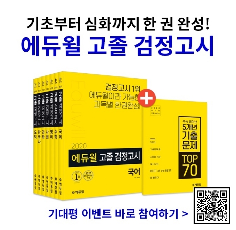 에듀윌 2020 고졸 검정고시 대비 기본서. 사진=에듀윌