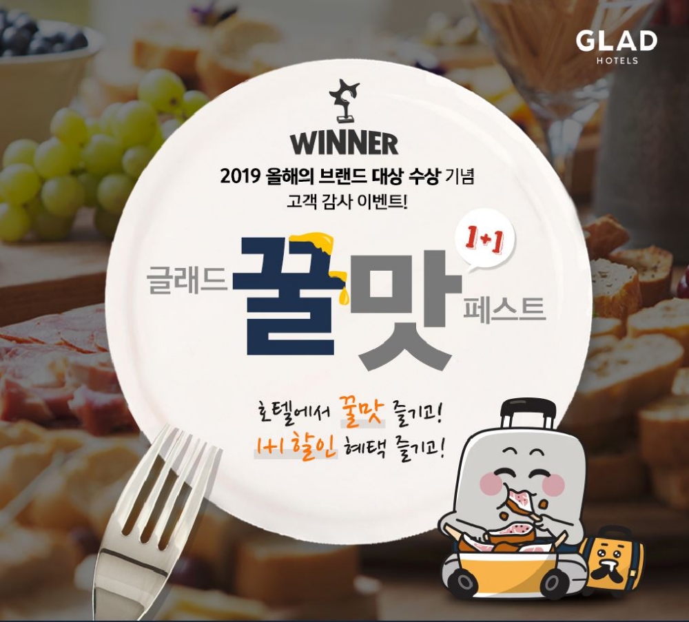 글래드 호텔, 2019 올해의 브랜드 대상 수상 기념 고객 감사 이벤트 진행