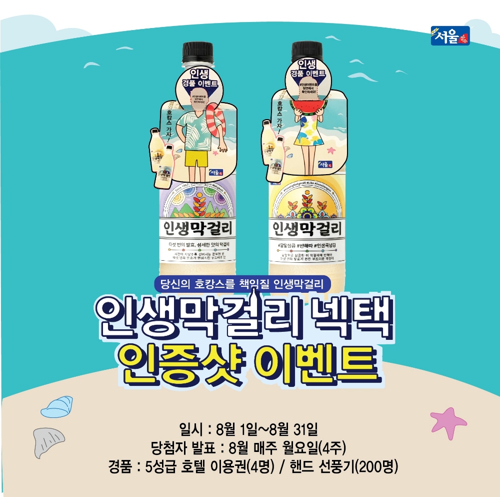 서울장수, ‘인생막걸리’ SNS 인증샷 이벤트 진행