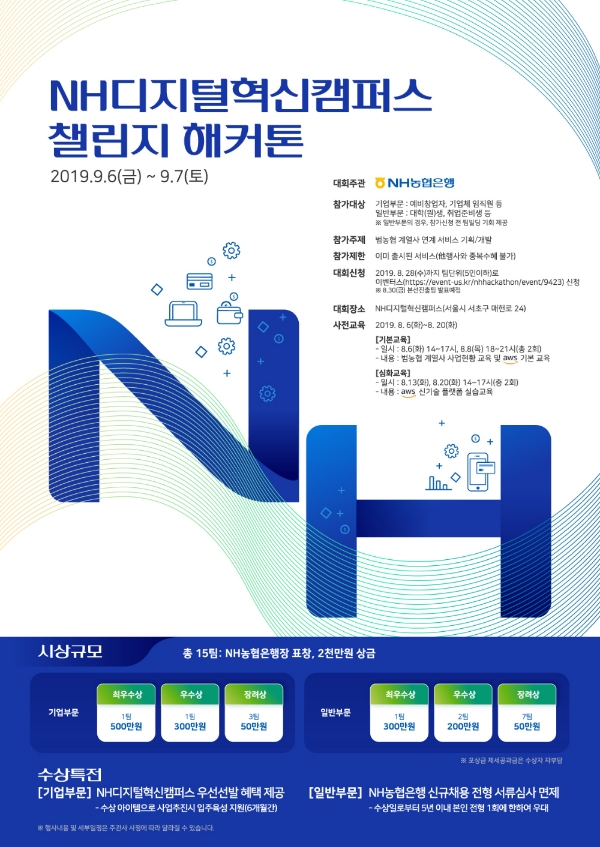 NH농협은행, 2019 NH디지털혁신캠퍼스 챌린지 해커톤 참가자 모집