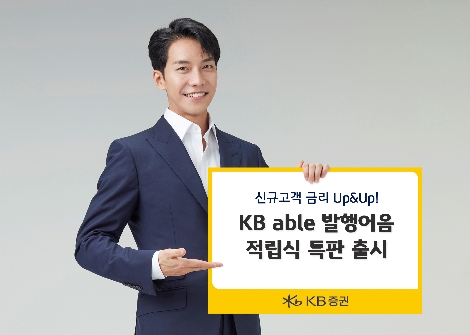 KB증권이 출시한 발행어음 적립식 특판 안내 이미지. 사진=KB증권