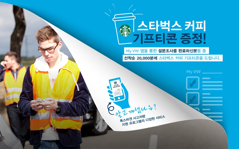 폭스바겐, 사고차량 지원 설문조사 경품 이벤트 실시
