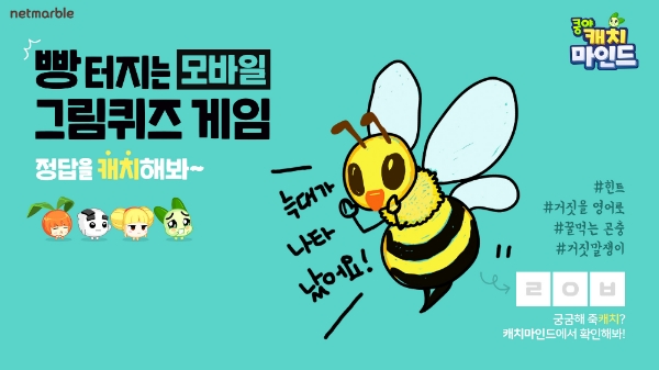 넷마블, '쿵야 캐치마인드' 게임 가이드 영상 공개