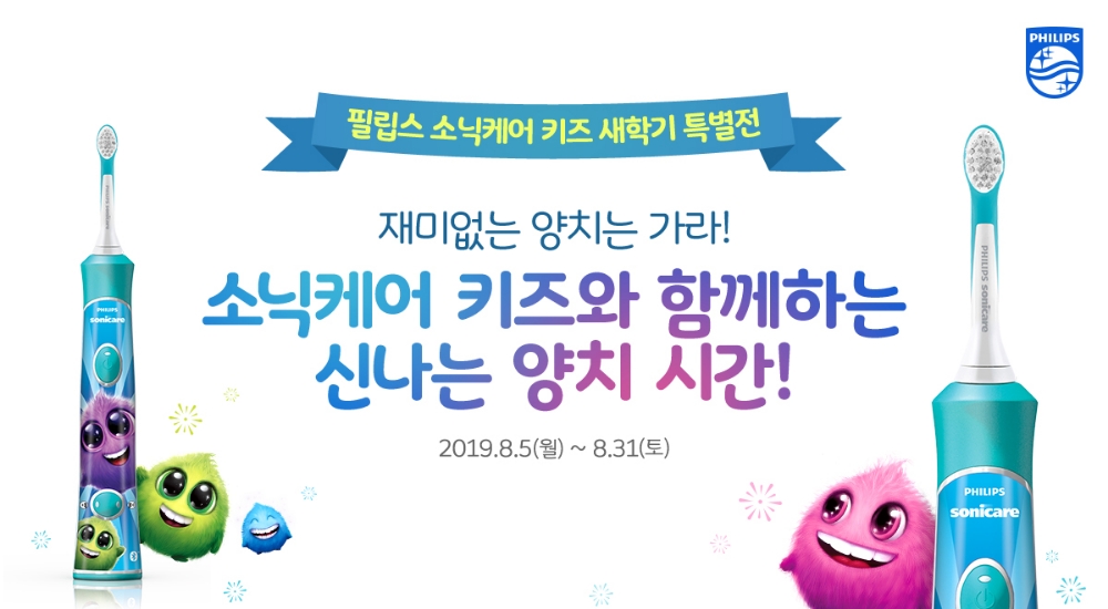 필립스 소닉케어 키즈, 새학기 특별 프로모션 진행