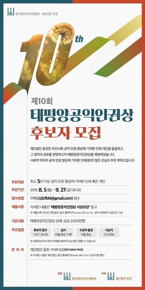 제10회 태평양공익인권상 후보자 모집 포스터.
