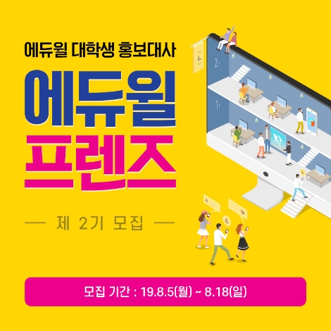 에듀윌, 대학생 홍보대사 '에듀윌 프렌즈' 제 2기 모집. 사진=에듀윌