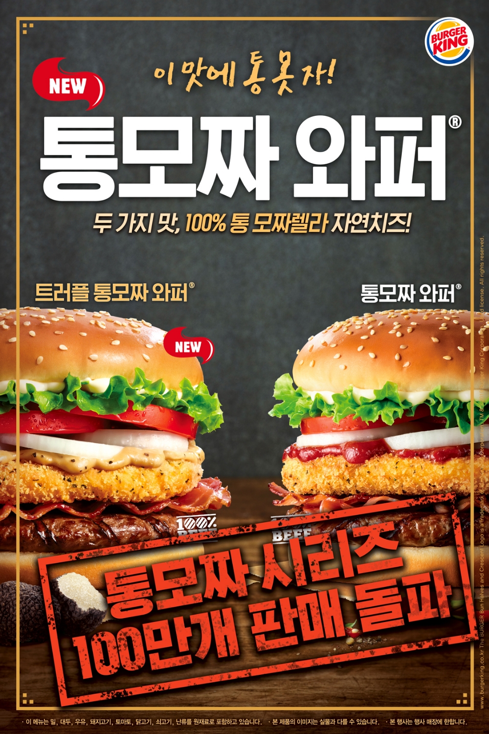 버거킹 ‘통모짜 시리즈’ 출시 3주만에 100만 개 판매 돌파