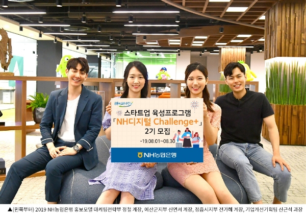 NH농협은행, 스타트업 육성프로그램 'NH디지털 Challenge+' 2기 모집