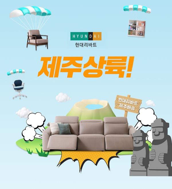 현대리바트 ‘제주도 배송 서비스’ 론칭