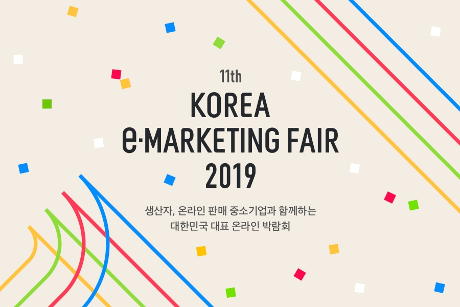 이베이코리아, 온라인 지역박람회 ‘제11회 대한민국 e-마케팅페어’ 진행