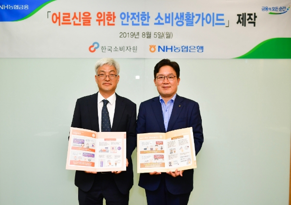 NH농협은행, 한국소비자원과 '어르신을 위한 안전한 소비생활가이드' 제작